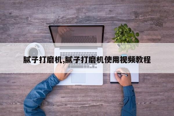 腻子打磨机,腻子打磨机使用视频教程