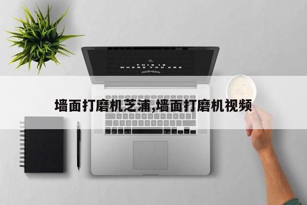 墙面打磨机芝浦,墙面打磨机视频