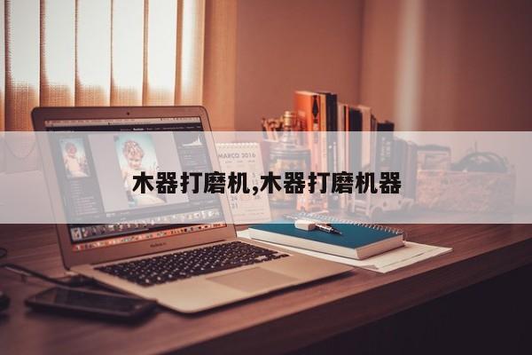 木器打磨机,木器打磨机器